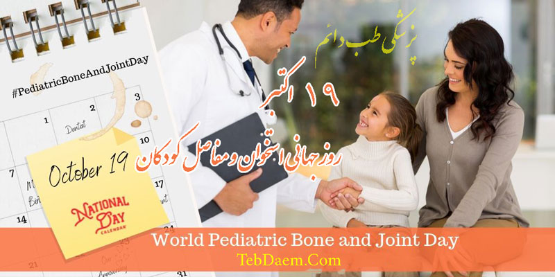 روز جهانی استخوان و مفاصل کودکان - پزشکی طب دائم