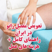 تعویض مفصل زانو | هزینه ها | مشاوره