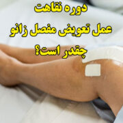 دوره نقاهت تعویض مفصل زانو