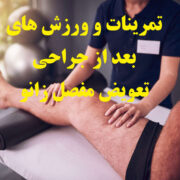 تمرینات بعد از جراحی مفصل زانو