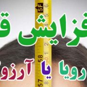 افزایش قد رویا یا آرزو؟