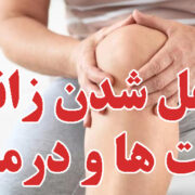علل قفل شدن زانو