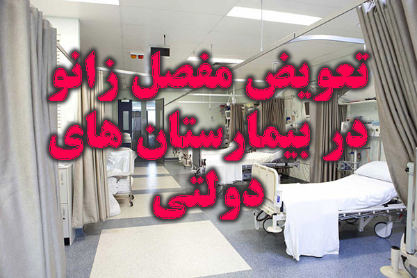 تعویض مفصل زانو در بیمارستان دولتی