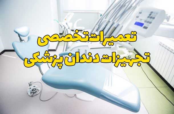 تعمیرات تجهیزات دندان پزشکی شیراز