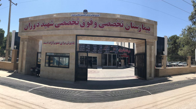 درمانگاه شهید عباس دوران شیراز
